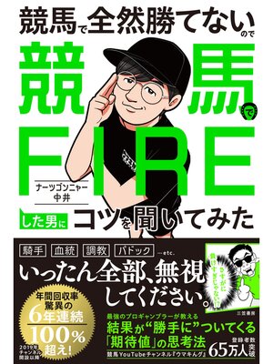 cover image of 競馬で全然勝てないので競馬でＦＩＲＥした男にコツを聞いてみた